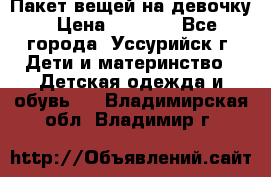 Пакет вещей на девочку › Цена ­ 1 000 - Все города, Уссурийск г. Дети и материнство » Детская одежда и обувь   . Владимирская обл.,Владимир г.